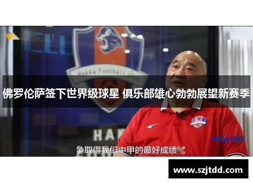 佛罗伦萨签下世界级球星 俱乐部雄心勃勃展望新赛季