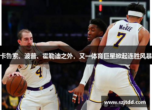 卡鲁索、波普、霍勒迪之外，又一体育巨星掀起连胜风暴