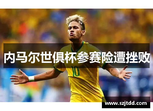 内马尔世俱杯参赛险遭挫败