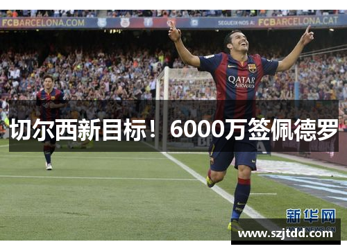 切尔西新目标！6000万签佩德罗