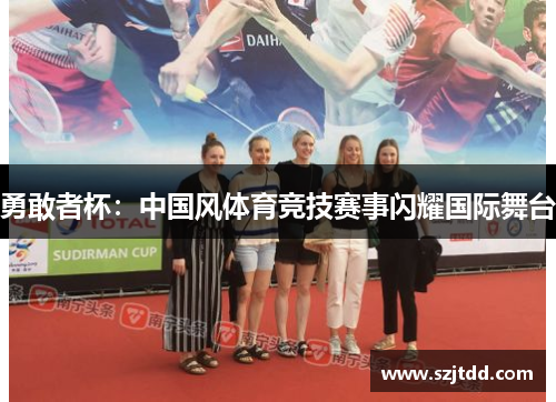勇敢者杯：中国风体育竞技赛事闪耀国际舞台