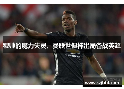 穆帅的魔力失灵，曼联世俱杯出局备战英超