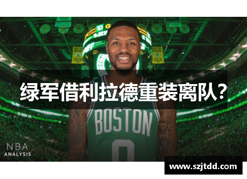 绿军借利拉德重装离队？