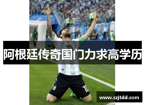 阿根廷传奇国门力求高学历