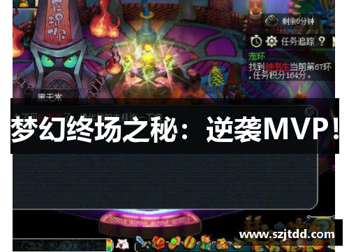 梦幻终场之秘：逆袭MVP！