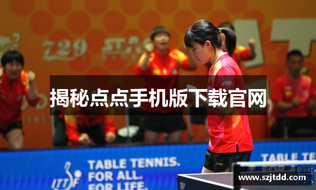 揭秘点点手机版下载官网